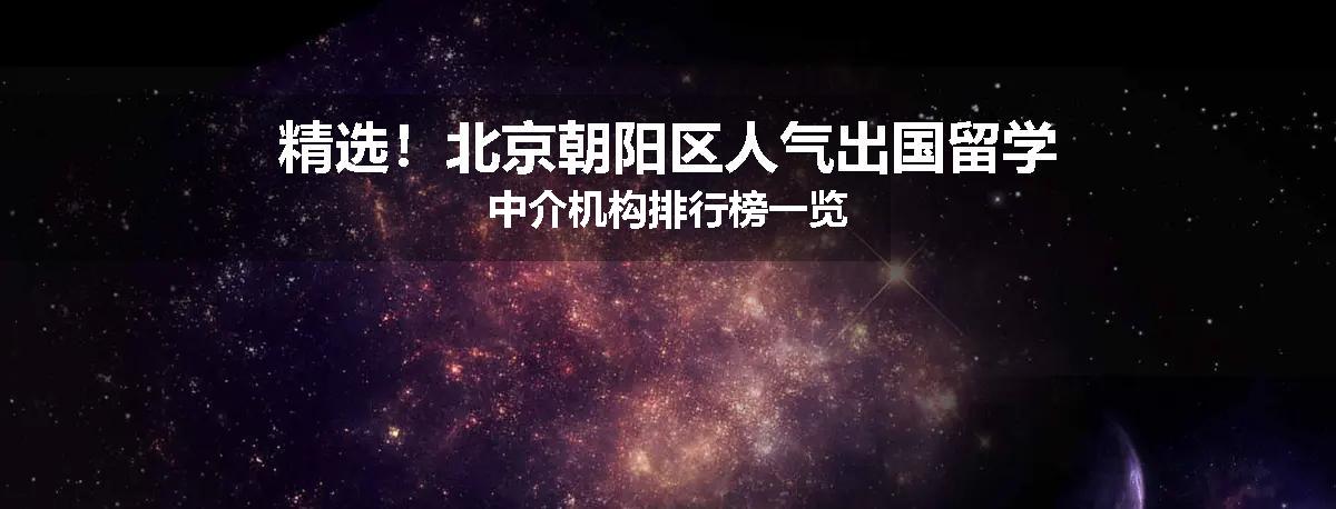 精选！北京朝阳区人气出国留学中介机构排行榜一览
