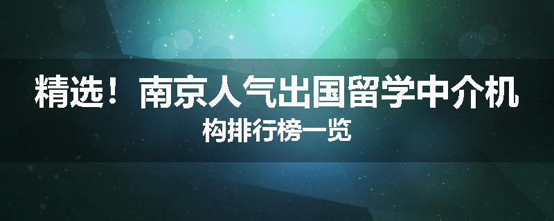 精选！南京人气出国留学中介机构排行榜一览