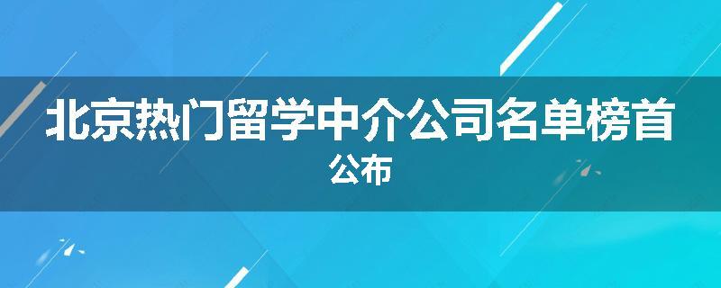 北京热门留学中介公司名单榜首公布