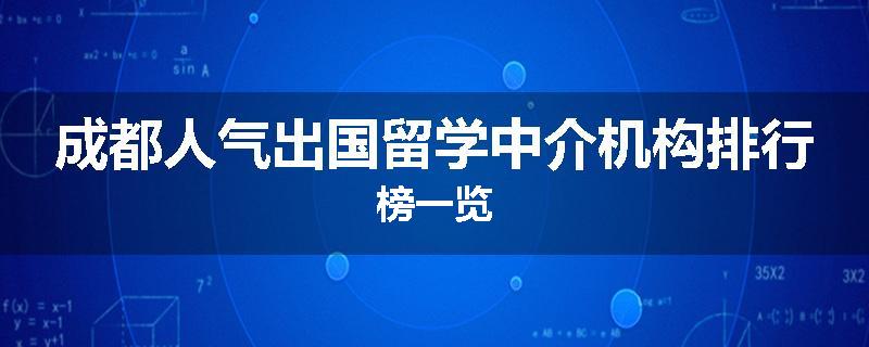 成都人气出国留学中介机构排行榜一览