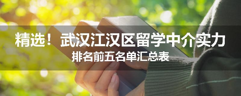 精选！武汉江汉区留学中介实力排名前五名单汇总表