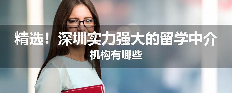 精选！深圳实力强大的留学中介机构有哪些