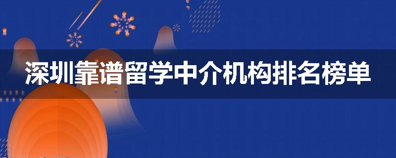 深圳靠谱留学中介机构排名榜单