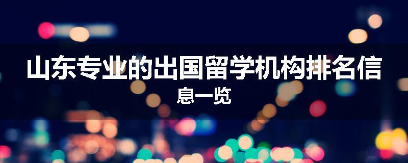 山东专业的出国留学机构排名信息一览
