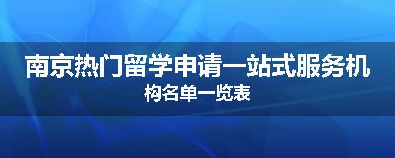 南京热门留学申请一站式服务机构名单一览表