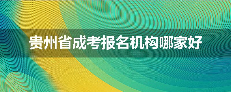 贵州省成考报名机构哪家好