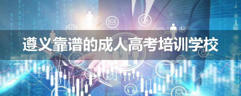 遵义靠谱的成人高考培训学校