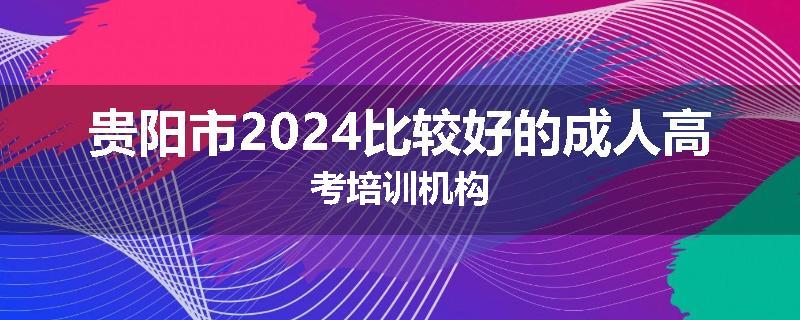 贵阳市2024比较好的成人高考培训机构