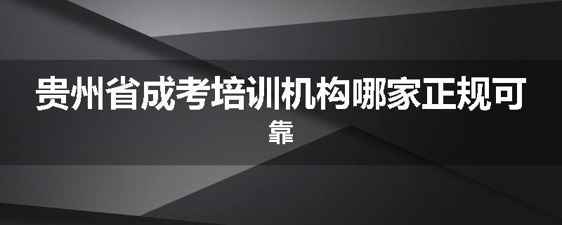贵州省成考培训机构哪家正规可靠