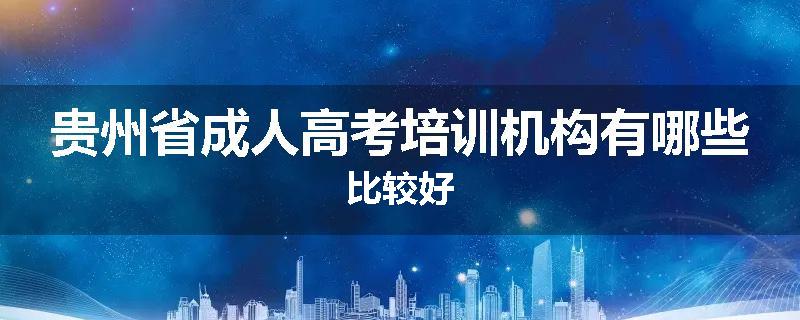 贵州省成人高考培训机构有哪些比较好