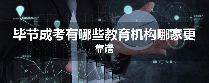 毕节成考有哪些教育机构哪家更靠谱