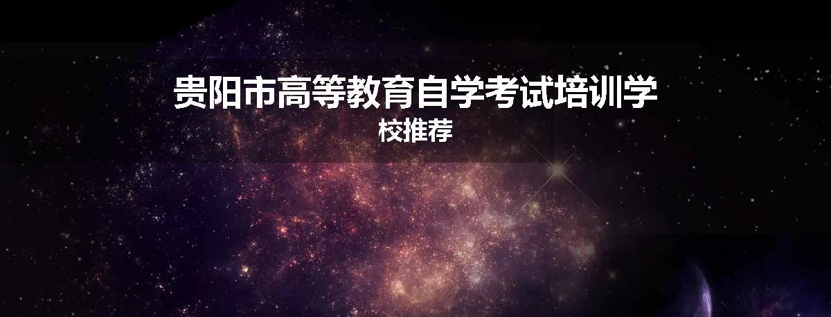 贵阳市高等教育自学考试培训学校推荐