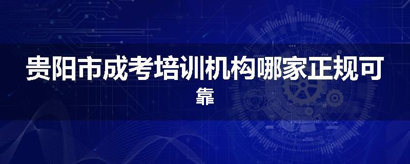贵阳市成考培训机构哪家正规可靠