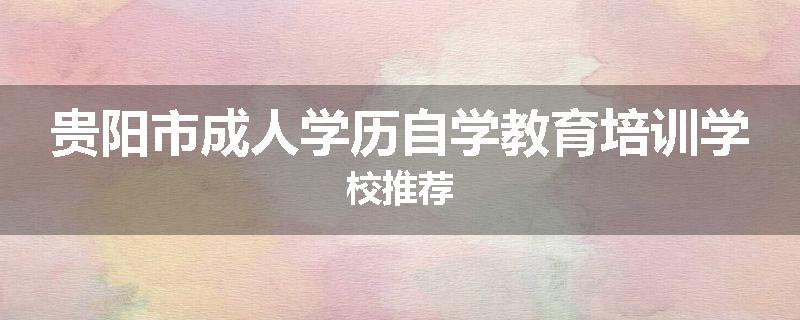 贵阳市成人学历自学教育培训学校推荐