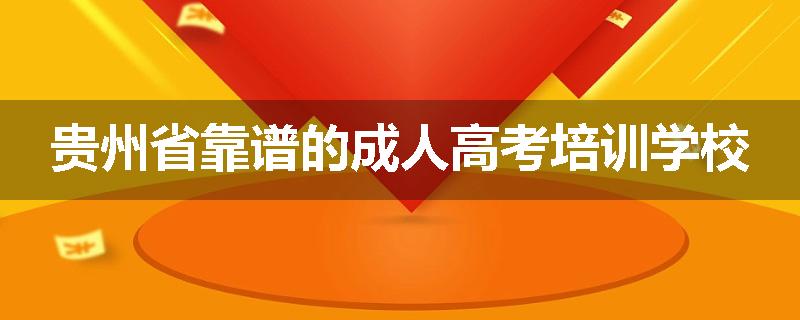 贵州省靠谱的成人高考培训学校