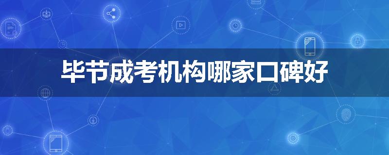 毕节成考机构哪家口碑好