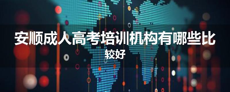 安顺成人高考培训机构有哪些比较好