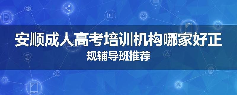 安顺成人高考培训机构哪家好正规辅导班推荐
