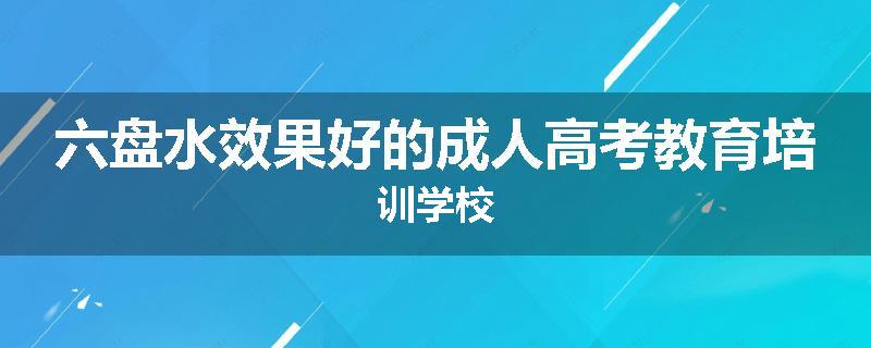 六盘水效果好的成人高考教育培训学校
