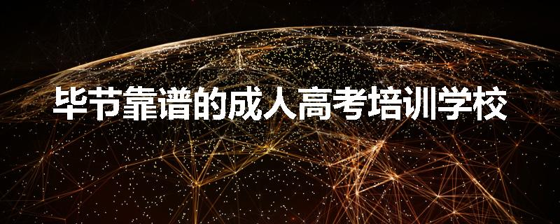 毕节靠谱的成人高考培训学校