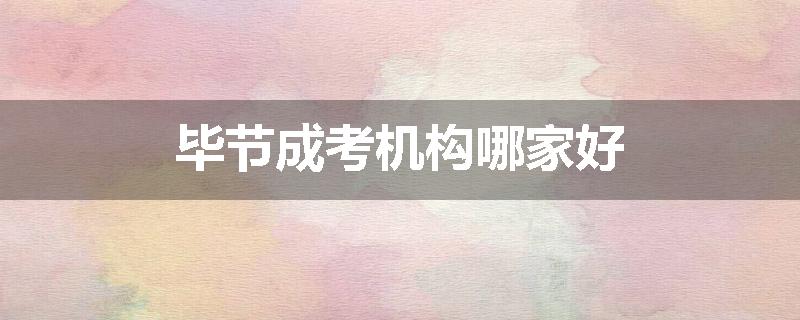 毕节成考机构哪家好