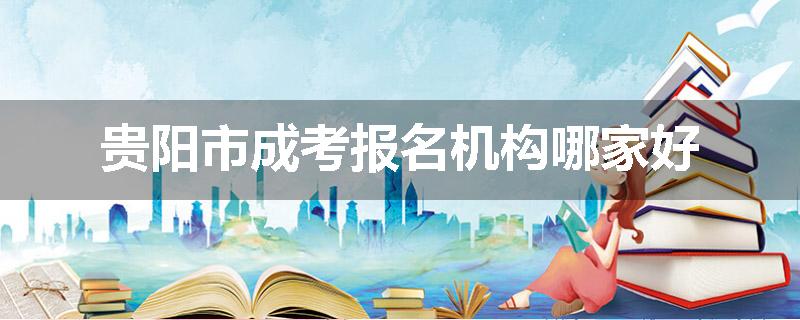 贵阳市成考报名机构哪家好
