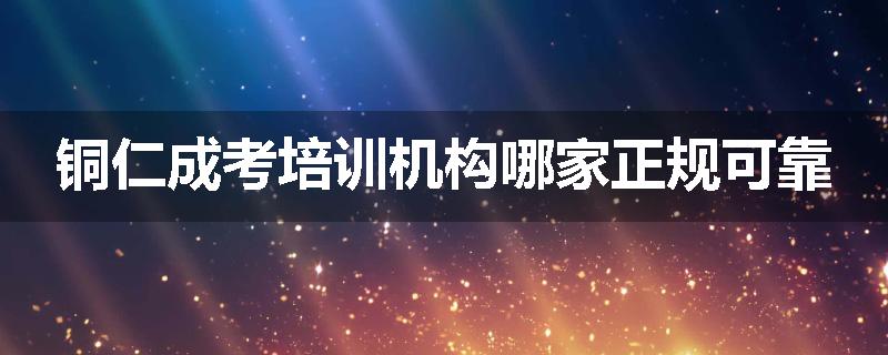 铜仁成考培训机构哪家正规可靠