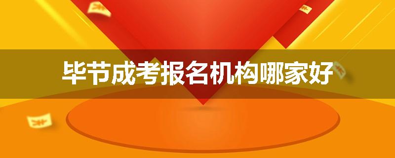 毕节成考报名机构哪家好
