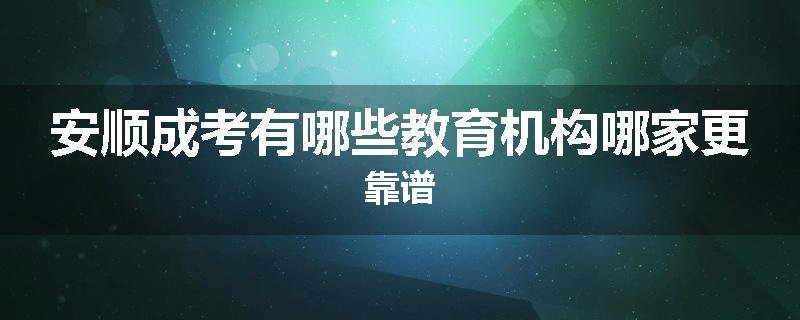 安顺成考有哪些教育机构哪家更靠谱