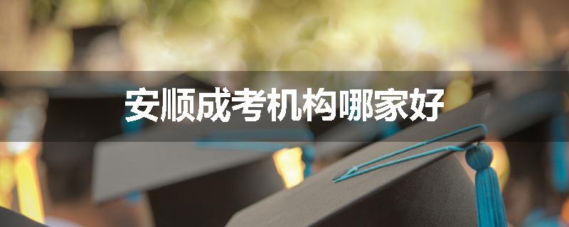 安顺成考机构哪家好