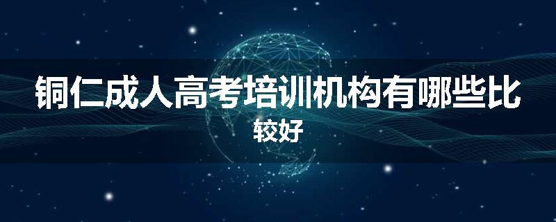 铜仁成人高考培训机构有哪些比较好