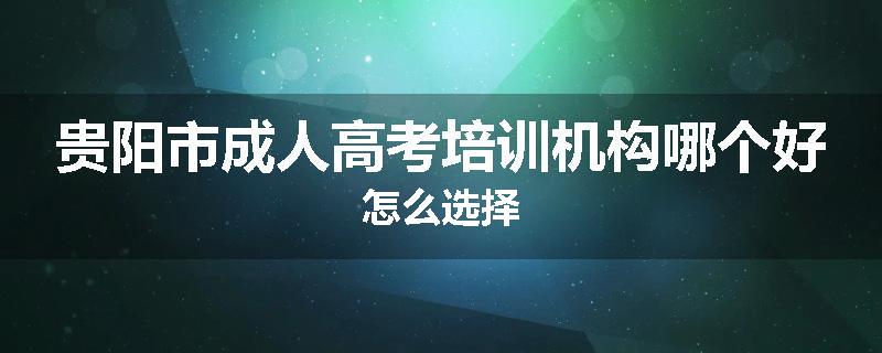 贵阳市成人高考培训机构哪个好怎么选择