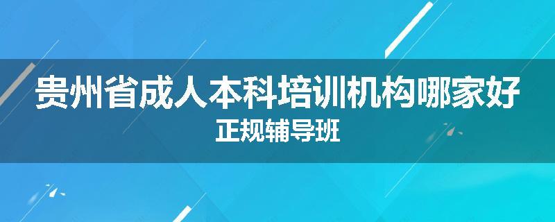 贵州省成人本科培训机构哪家好正规辅导班
