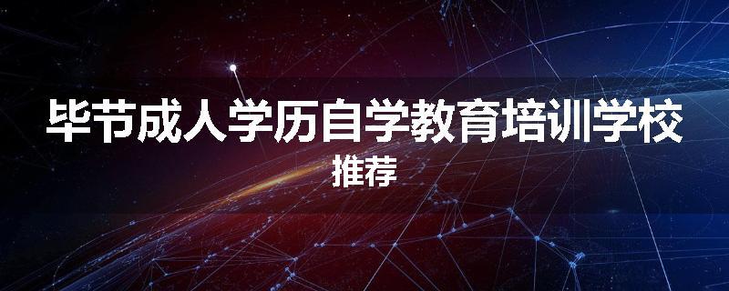 毕节成人学历自学教育培训学校推荐