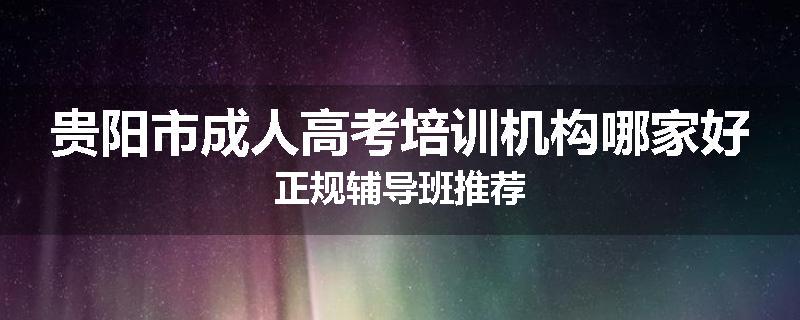 贵阳市成人高考培训机构哪家好正规辅导班推荐