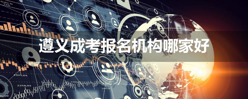 遵义成考报名机构哪家好