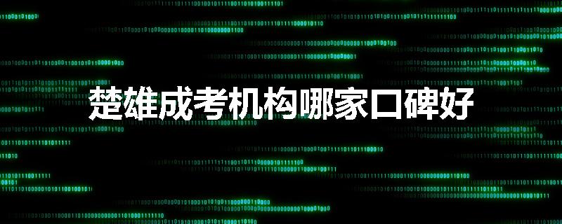 楚雄成考机构哪家口碑好