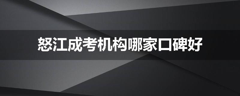 怒江成考机构哪家口碑好