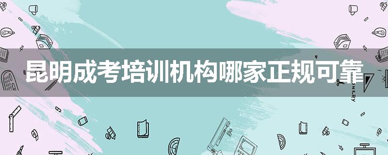 昆明成考培训机构哪家正规可靠