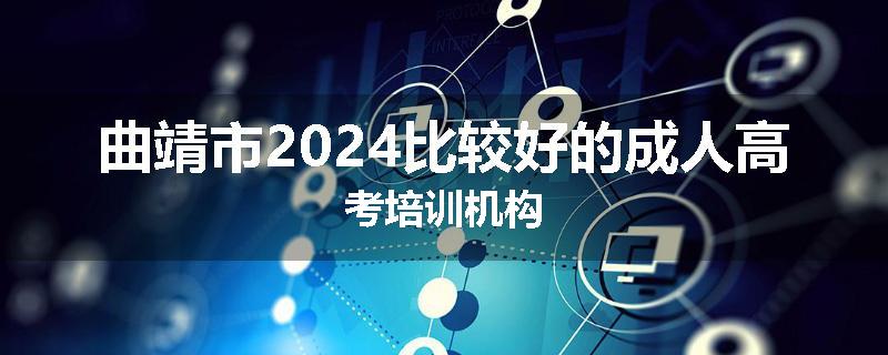 曲靖市2024比较好的成人高考培训机构