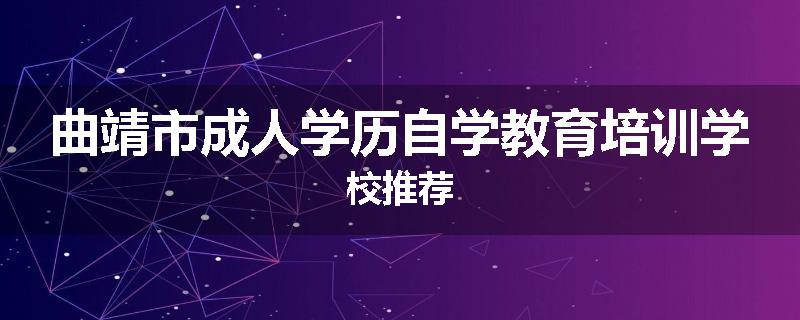 曲靖市成人学历自学教育培训学校推荐