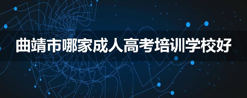 曲靖市哪家成人高考培训学校好