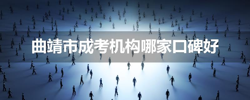 曲靖市成考机构哪家口碑好