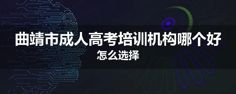 曲靖市成人高考培训机构哪个好怎么选择