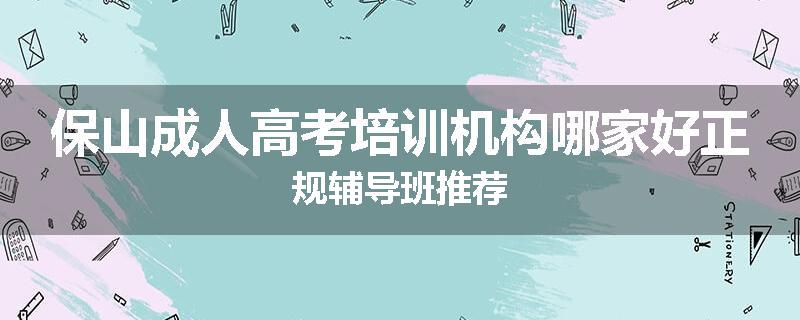 保山成人高考培训机构哪家好正规辅导班推荐