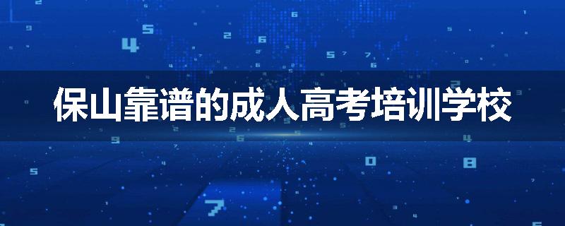 保山靠谱的成人高考培训学校