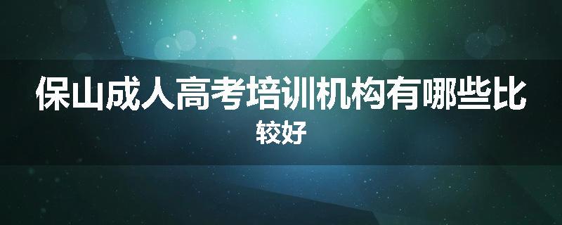 保山成人高考培训机构有哪些比较好
