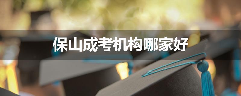 保山成考机构哪家好