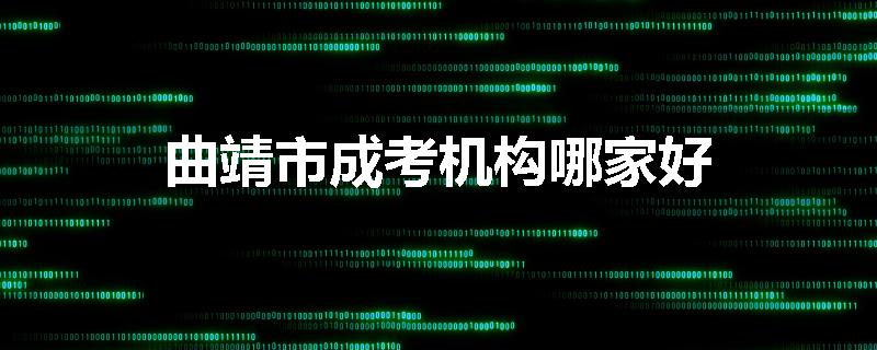 曲靖市成考机构哪家好