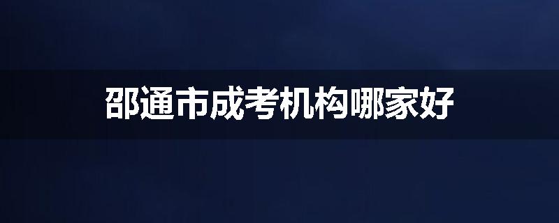 邵通市成考机构哪家好